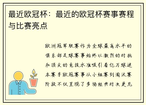 最近欧冠杯：最近的欧冠杯赛事赛程与比赛亮点