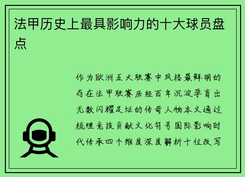 法甲历史上最具影响力的十大球员盘点