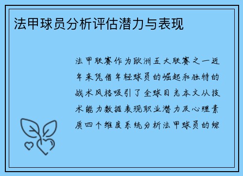 法甲球员分析评估潜力与表现