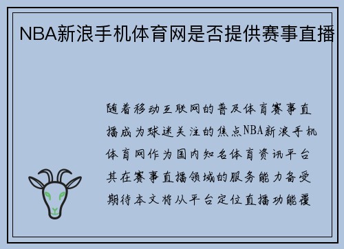 NBA新浪手机体育网是否提供赛事直播