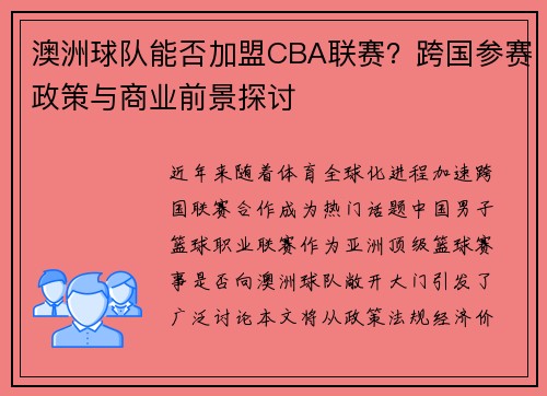澳洲球队能否加盟CBA联赛？跨国参赛政策与商业前景探讨