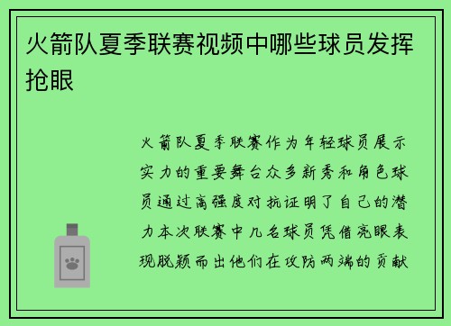 火箭队夏季联赛视频中哪些球员发挥抢眼
