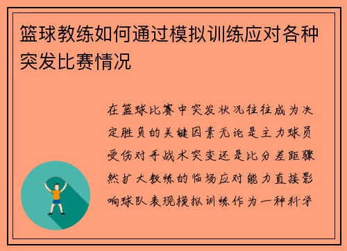 篮球教练如何通过模拟训练应对各种突发比赛情况