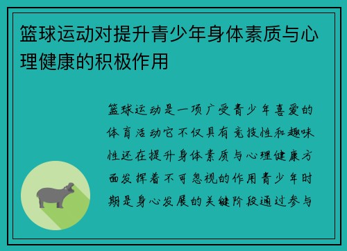 篮球运动对提升青少年身体素质与心理健康的积极作用