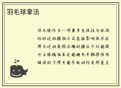 羽毛球拿法