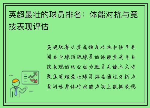 英超最壮的球员排名：体能对抗与竞技表现评估