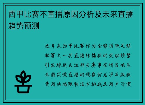 西甲比赛不直播原因分析及未来直播趋势预测