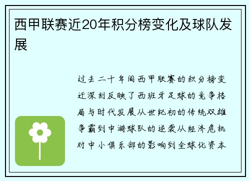 西甲联赛近20年积分榜变化及球队发展