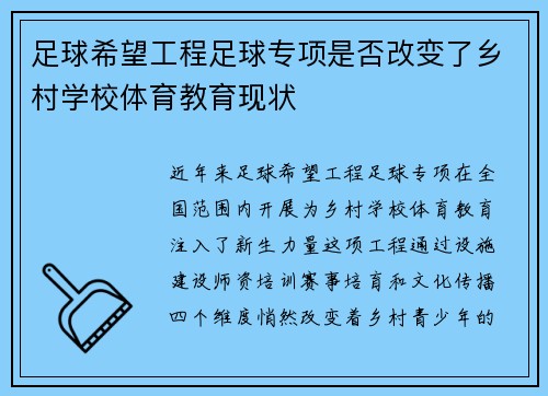 足球希望工程足球专项是否改变了乡村学校体育教育现状