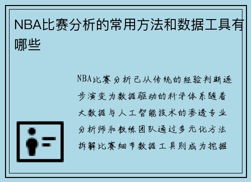NBA比赛分析的常用方法和数据工具有哪些