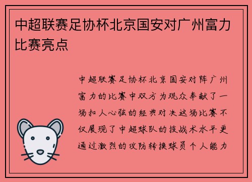 中超联赛足协杯北京国安对广州富力比赛亮点