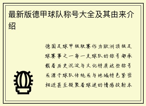 最新版德甲球队称号大全及其由来介绍