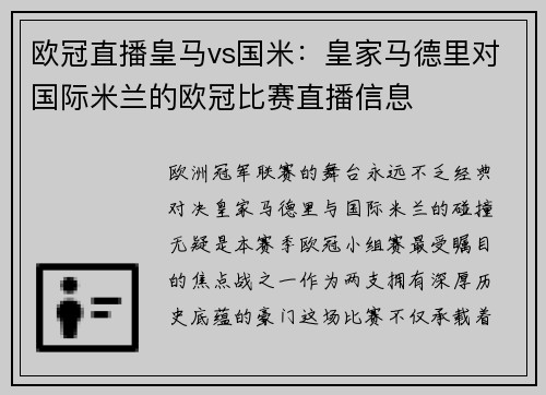 欧冠直播皇马vs国米：皇家马德里对国际米兰的欧冠比赛直播信息