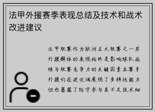 法甲外援赛季表现总结及技术和战术改进建议