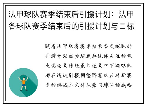 法甲球队赛季结束后引援计划：法甲各球队赛季结束后的引援计划与目标