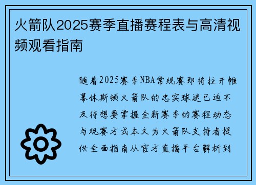 火箭队2025赛季直播赛程表与高清视频观看指南